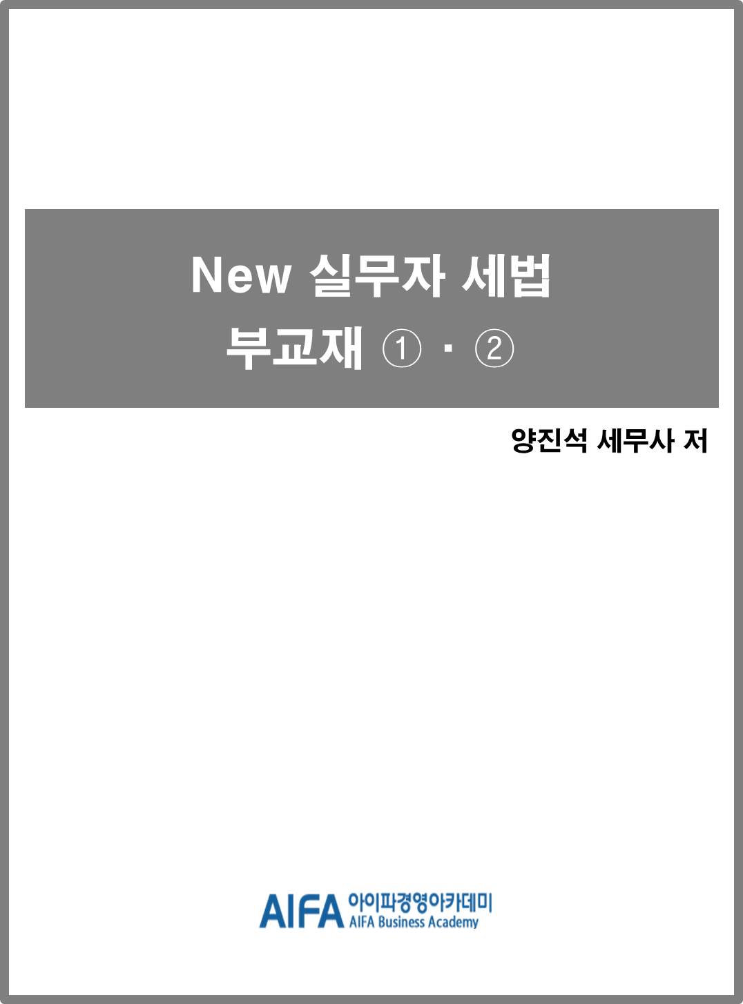 New 실무자 세법 부교재（1,2부）_양진석 세무사